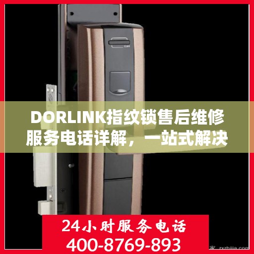 DORLINK指纹锁售后维修服务电话详解，一站式解决您的售后问题