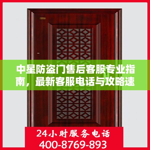 中星防盗门售后客服专业指南，最新客服电话与攻略速递