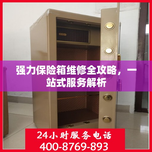 强力保险箱维修全攻略，一站式服务解析
