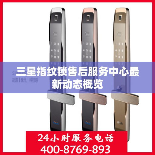三星指纹锁售后服务中心最新动态概览