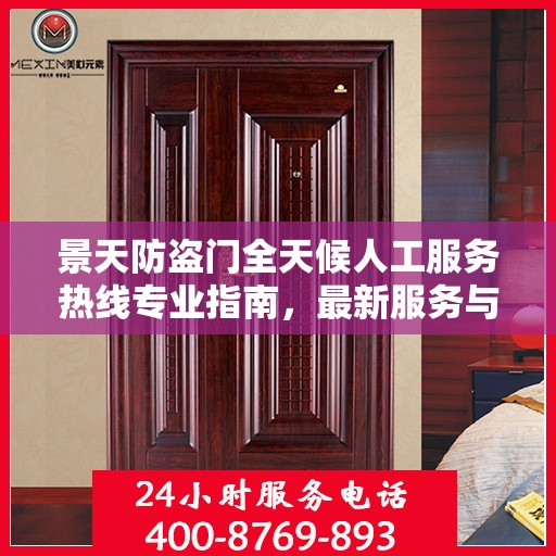 景天防盗门全天候人工服务热线专业指南，最新服务与支持攻略