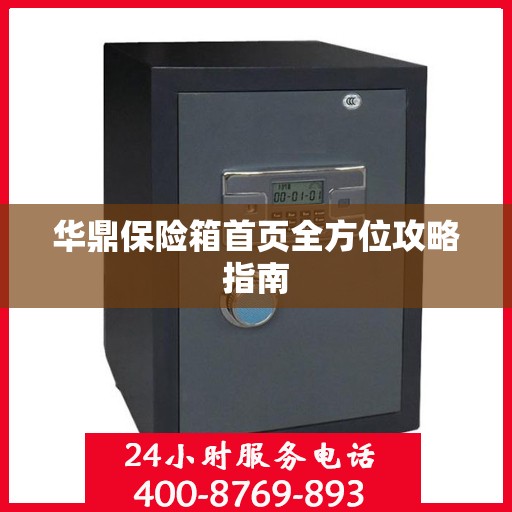 华鼎保险箱首页全方位攻略指南