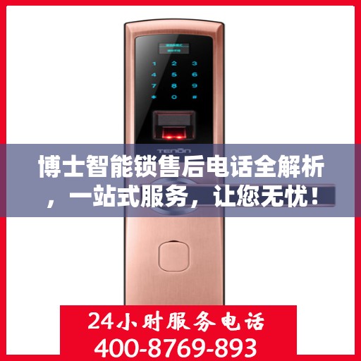 博士智能锁售后电话全解析，一站式服务，让您无忧！