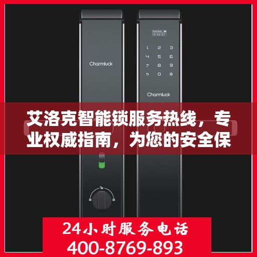 艾洛克智能锁服务热线，专业权威指南，为您的安全保驾护航