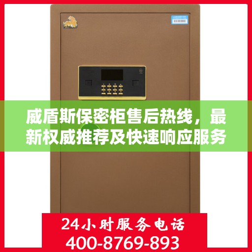 威盾斯保密柜售后热线，最新权威推荐及快速响应服务指南