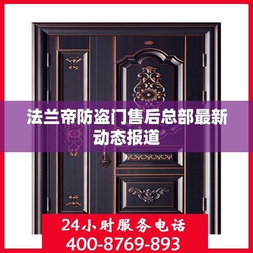 法兰帝防盗门售后总部最新动态报道
