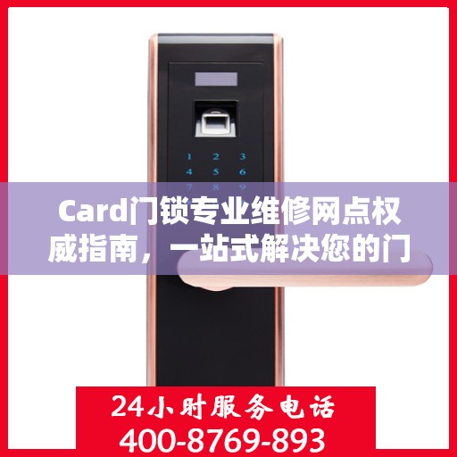 Card门锁专业维修网点权威指南，一站式解决您的门锁问题
