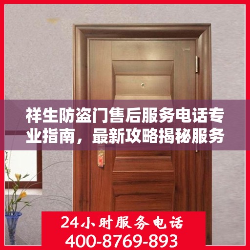祥生防盗门售后服务电话专业指南，最新攻略揭秘服务热线