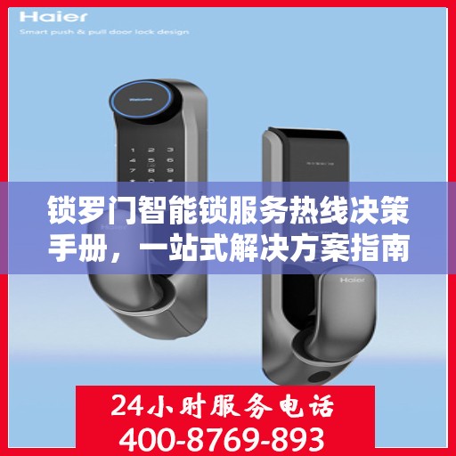 锁罗门智能锁服务热线决策手册，一站式解决方案指南