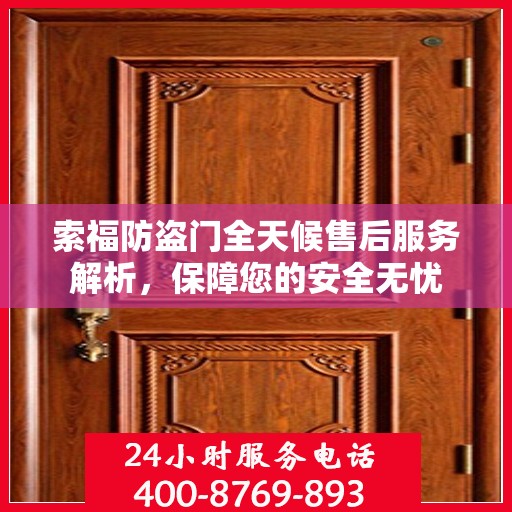 索福防盗门全天候售后服务解析，保障您的安全无忧