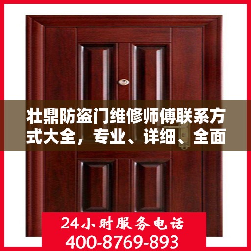 壮鼎防盗门维修师傅联系方式大全，专业、详细、全面的维修攻略