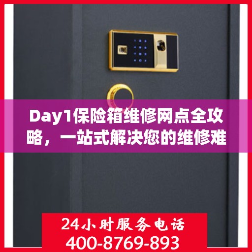 Day1保险箱维修网点全攻略，一站式解决您的维修难题