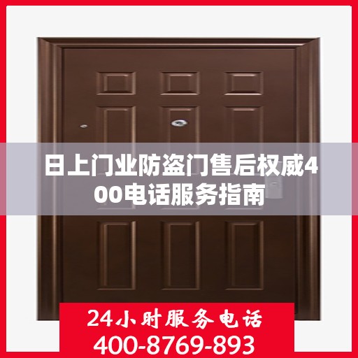 日上门业防盗门售后权威400电话服务指南