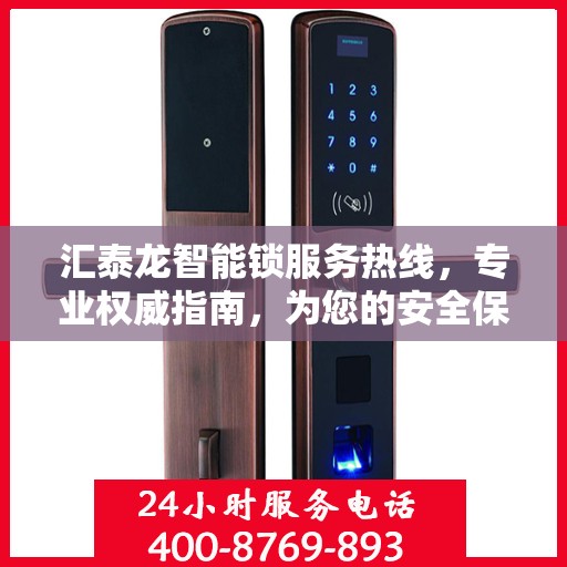 汇泰龙智能锁服务热线，专业权威指南，为您的安全保驾护航