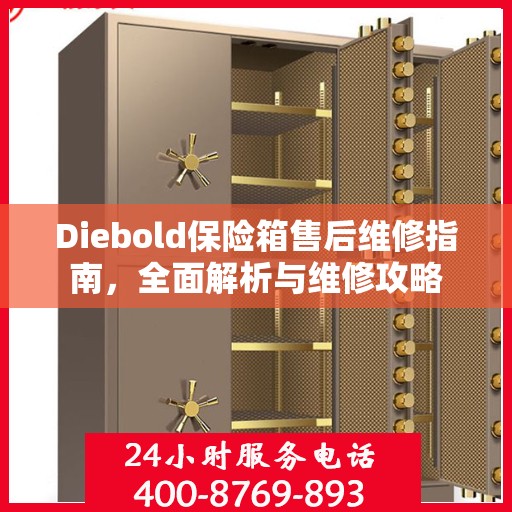 Diebold保险箱售后维修指南，全面解析与维修攻略
