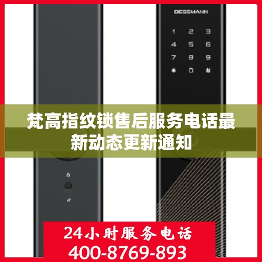 梵高指纹锁售后服务电话最新动态更新通知