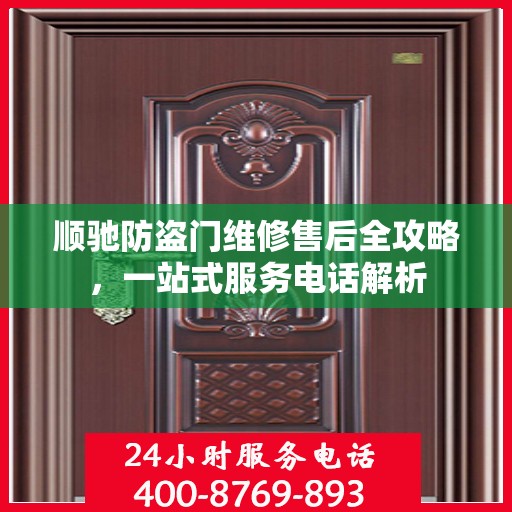 顺驰防盗门维修售后全攻略，一站式服务电话解析