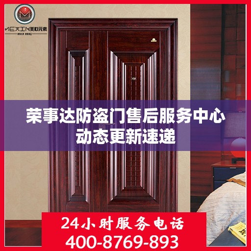 荣事达防盗门售后服务中心动态更新速递