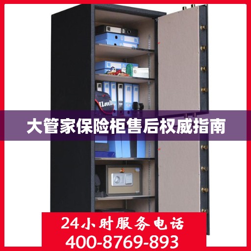 大管家保险柜售后权威指南