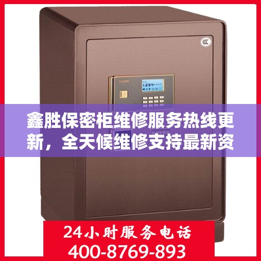 鑫胜保密柜维修服务热线更新，全天候维修支持最新资讯
