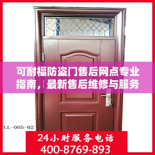 可耐福防盗门售后网点专业指南，最新售后维修与服务攻略
