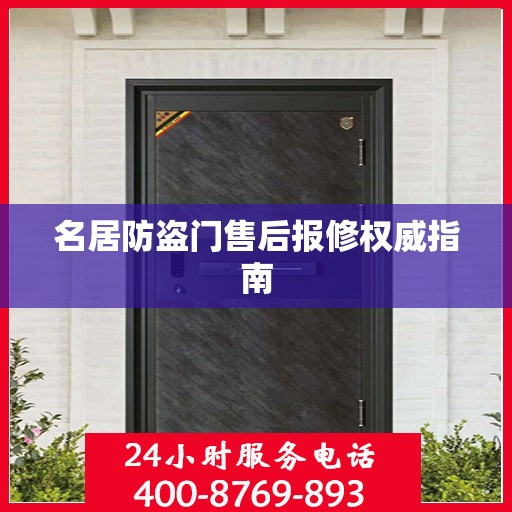 名居防盗门售后报修权威指南