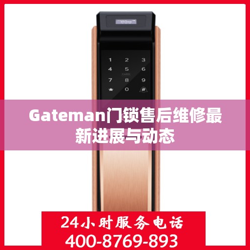 Gateman门锁售后维修最新进展与动态