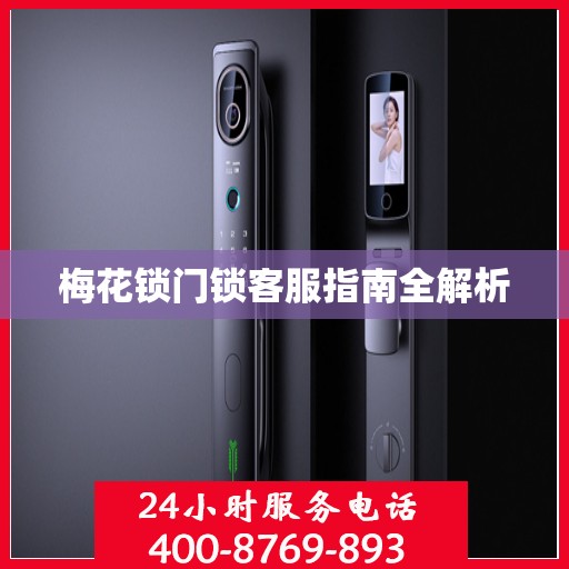 梅花锁门锁客服指南全解析