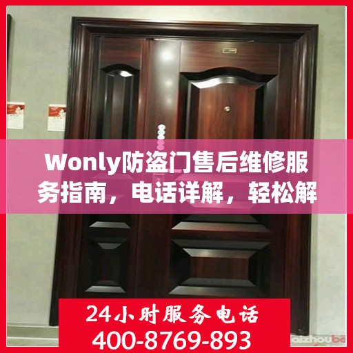 Wonly防盗门售后维修服务指南，电话详解，轻松解决您的维修需求