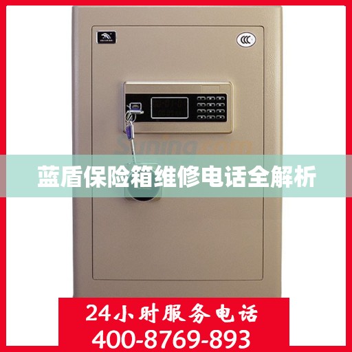 蓝盾保险箱维修电话全解析