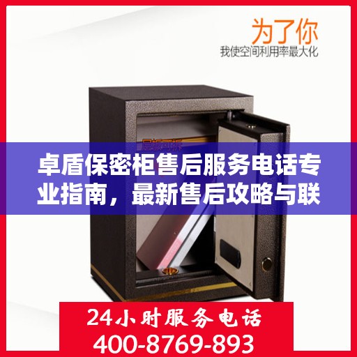 卓盾保密柜售后服务电话专业指南，最新售后攻略与联系方式