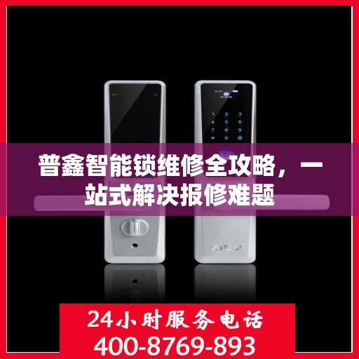 普鑫智能锁维修全攻略，一站式解决报修难题