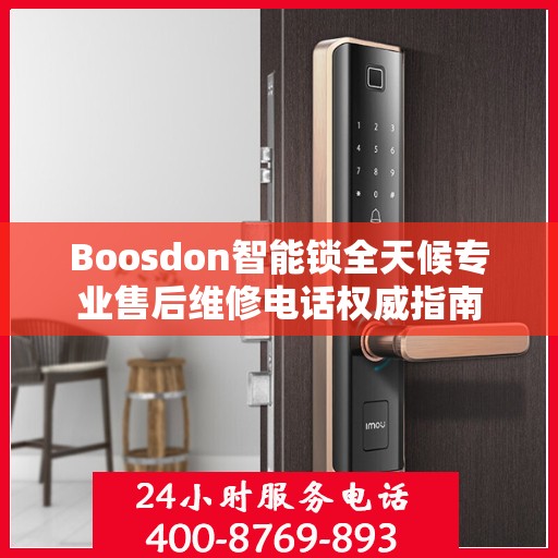 Boosdon智能锁全天候专业售后维修电话权威指南