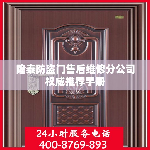 隆泰防盗门售后维修分公司权威推荐手册