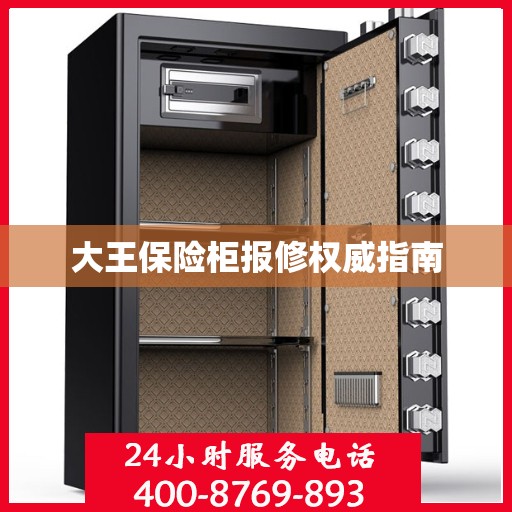 大王保险柜报修权威指南