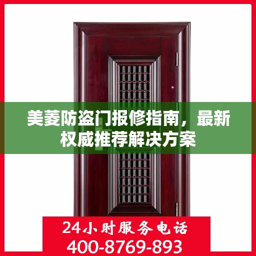 美菱防盗门报修指南，最新权威推荐解决方案