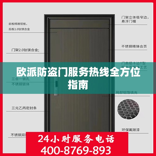 欧派防盗门服务热线全方位指南