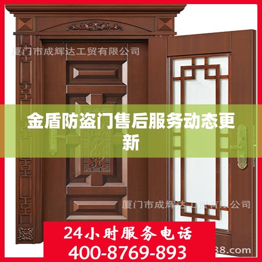 金盾防盗门售后服务动态更新
