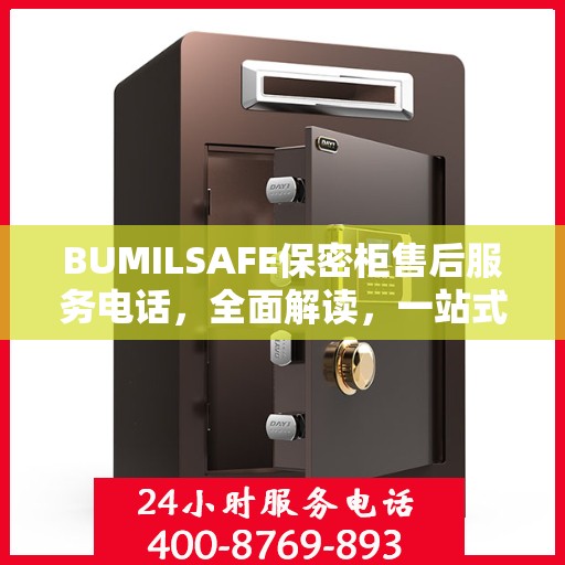BUMILSAFE保密柜售后服务电话，全面解读，一站式解决您的疑问与需求