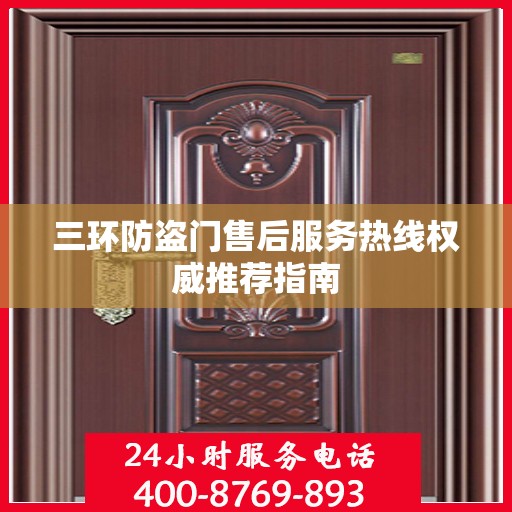 三环防盗门售后服务热线权威推荐指南