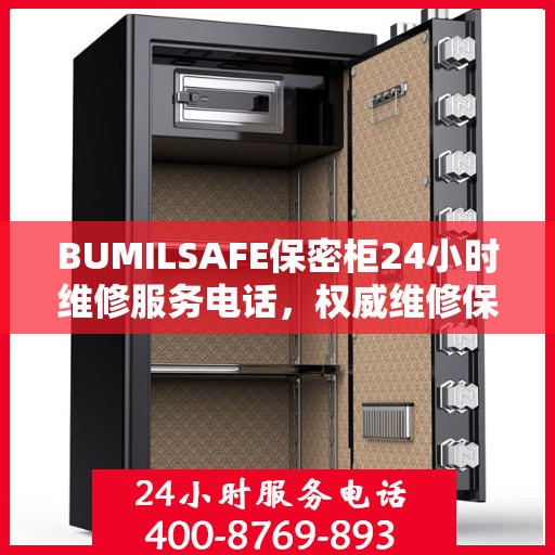 BUMILSAFE保密柜24小时维修服务电话，权威维修保障，贴心服务随时在线