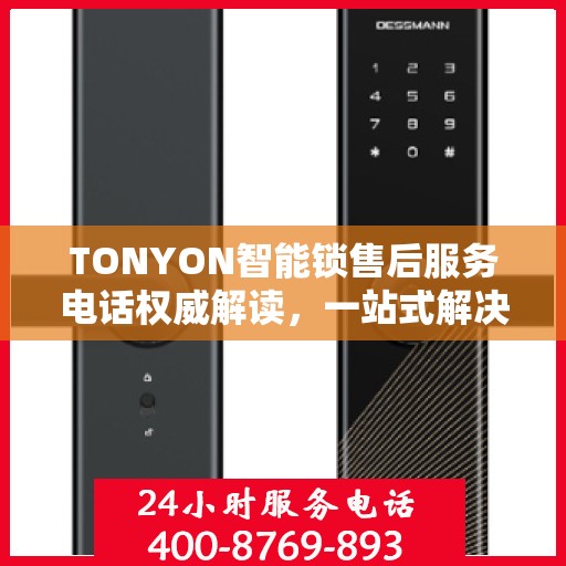 TONYON智能锁售后服务电话权威解读，一站式解决方案，贴心服务就在您身边