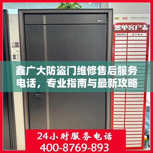 鑫广大防盗门维修售后服务电话，专业指南与最新攻略总览