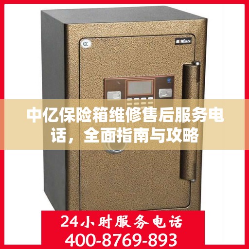 中亿保险箱维修售后服务电话，全面指南与攻略