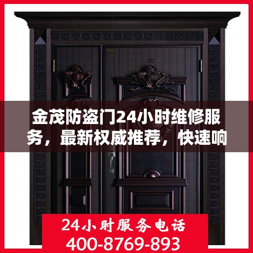 金茂防盗门24小时维修服务，最新权威推荐，快速响应保障安全