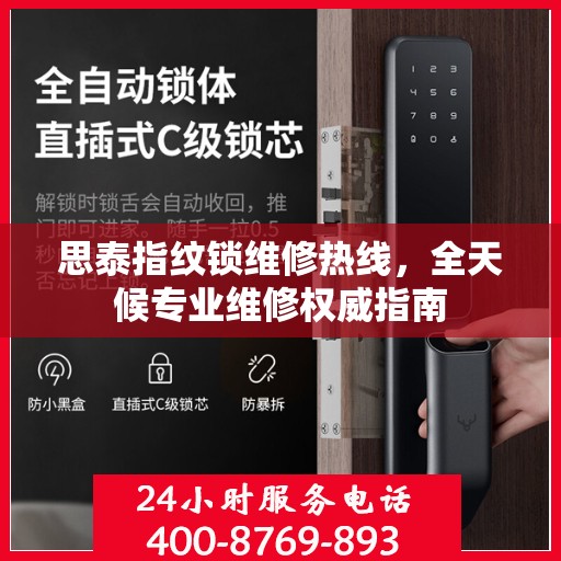 思泰指纹锁维修热线，全天候专业维修权威指南