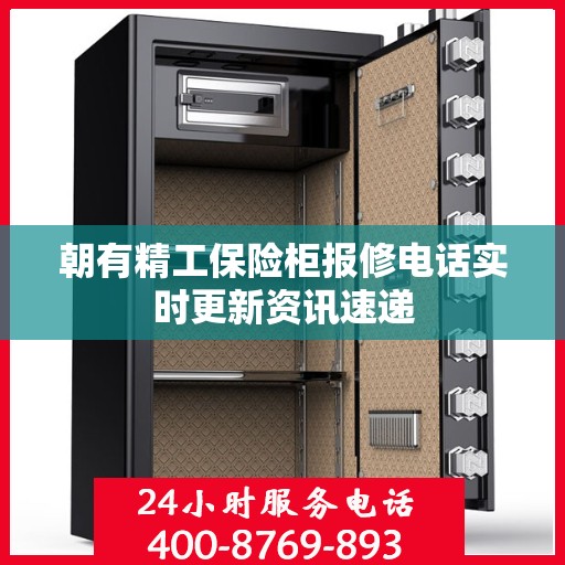 朝有精工保险柜报修电话实时更新资讯速递