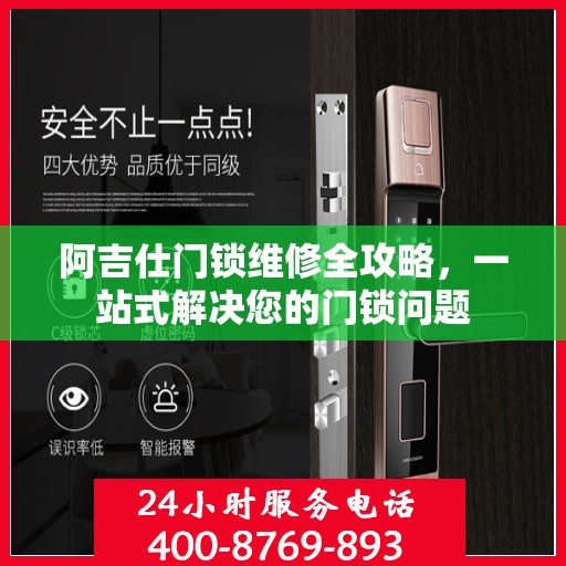 阿吉仕门锁维修全攻略，一站式解决您的门锁问题