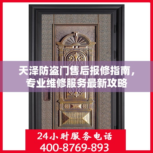 天泽防盗门售后报修指南，专业维修服务最新攻略