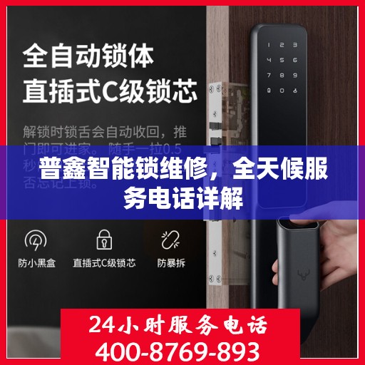 普鑫智能锁维修，全天候服务电话详解